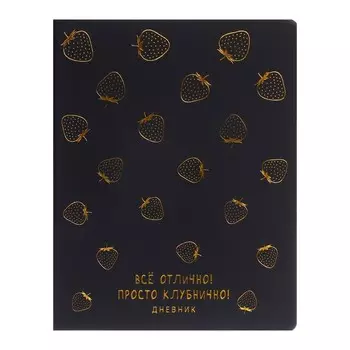 Дневник универсальный для 1-11 класса Strawberry, твёрдая обложка, искусственная кожа, тиснение фольгой, ляссе, 80 г/м2