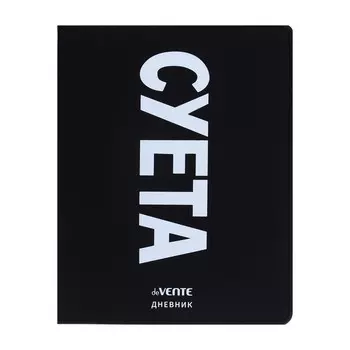 Дневник универсальный для 1-11 класса "Суета", интегральная обложка, искусственная кожа, шелкография, ляссе, 80 г/м2