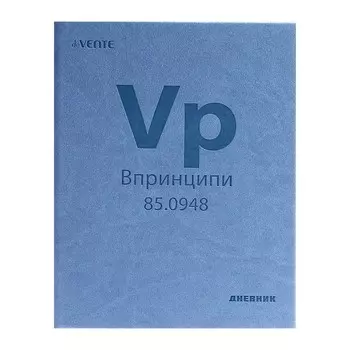 Дневник универсальный для 1-11 класса Vp (Впринципи), твёрдая обложка, искусственная кожа, термо тиснение, ляссе, 80 г/м2