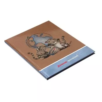 Дневник универсальный для 1-11 классов "Тигрята у глобуса", твёрдая обложка, глянцевая ламинация, шпаргалка, 48 листов