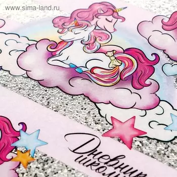 Дневник универсальный для 1-11 классов «Единороги в облаках», интегральная обложка, полноцветный дизайн, супер-обложка из ПВХ с полноцветной печатью, 48 листов