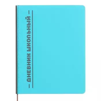 Дневник универсальный для 1-11 классов "Отличник", твёрдая обложка из искусственной кожи, шелкография, ляссе, 48 листов, голубой