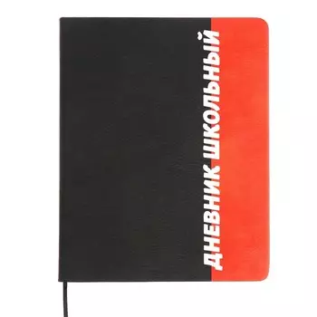 Дневник универсальный для 1-11 классов "Шрифт", твёрдая обложка из искусственной кожи, ляссе, 48 листов, чёрно-коралловый