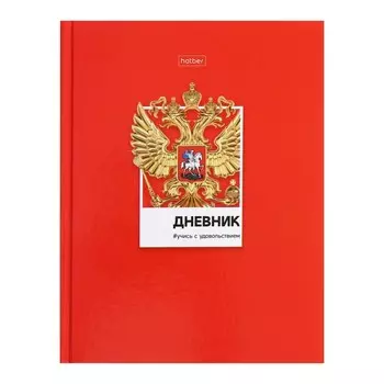 Дневник универсальный для 1-11 классов "Россия", твёрдая обложка, глянцевая ламинация, 40 листов