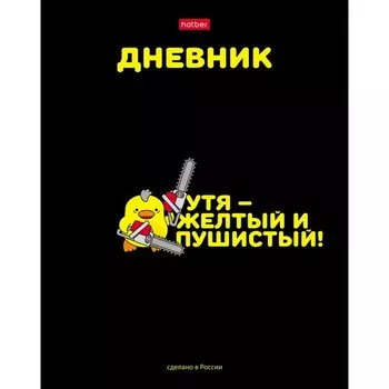 Дневник универсальный для 1-11 классов "УтяКря", твёрдая обложка, глянцевая ламинация, 40 листов