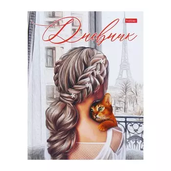 Дневник универсальный для 1-11 классов "Окно в Париж", твёрдая обложка, матовая ламинация, 40 листов