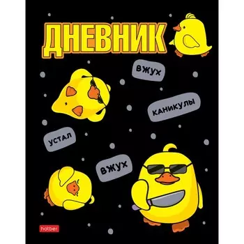 Дневник универсальный для 1-11 классов "УтяКря", твёрдая обложка, матовая ламинация, 3D Фольга, 40 листов