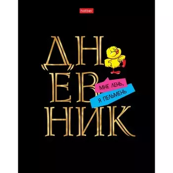 Дневник универсальный для 1-11 классов "Дерзкая", твёрдая обложка, матовая ламинация, 3D фольга, 40 листов