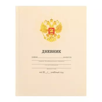 Дневник универсальный для 1-11 классов, "Бежевый нежный однотонный ", интегральная (гибкая) обложка, глянцевая ламинация, 40 листов