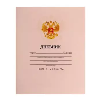 Дневник универсальный для 1-11 классов, "Бежевый нежный однотонный", мягкая обложка, 40 листов