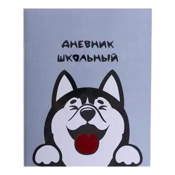 Дневник, универсальный, для 1-11 классов, «Хаски», обложка ПВХ, цветная печать, тиснение фольгой, ляссе, блок 80 г/м², 48 листов