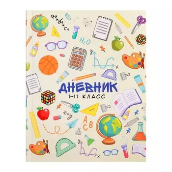Дневник универсальный для 1-11 классов, "Школьные атрибуты ", интегральная (гибкая) обложка, глянцевая ламинация, 40 листов