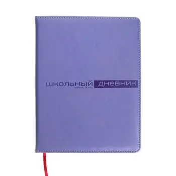 Дневник универсальный для 1-11 классов, 48 листов SIDNEY NEBRASKA, твердая обложка, искусственная кожа, термотиснение, ляссе, блок 70 г/м2, сиреневый