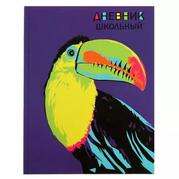 Дневник универсальный для 1-11 классов "Тукан", твёрдая обложка, ламинация Soft-touch, 48 листов