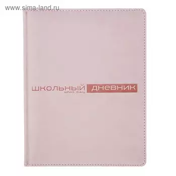 Дневник универсальный для 1-11 классов, 48 листов VELVET, твердая обложка, искусственная кожа, термотиснение, ляссе, блок 70 г/м2, пастельный розовый