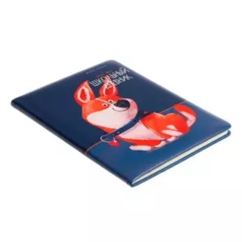 Дневник универсальный для 1-11 классов "Забавный корги", обложка из искусственной кожи, ляссе, 48 листов