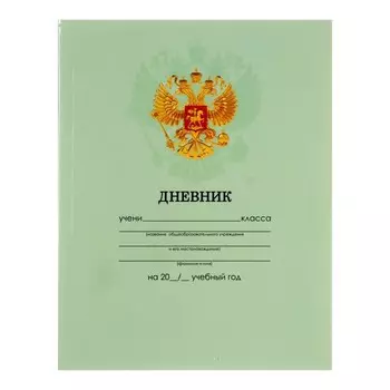 Дневник универсальный для 1-11 классов, "Зеленый нежный однотонный ", интегральная (гибкая) обложка, глянцевая ламинация, 40 листов