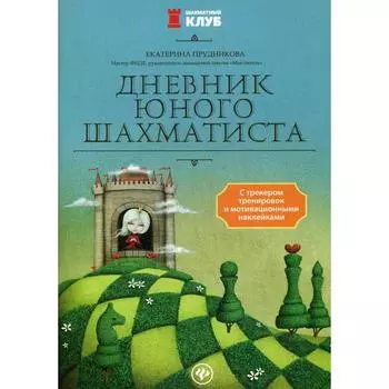 Дневник юного шахматиста с трекером тренировок и мотивационными наклейками. Прудникова Е.А.
