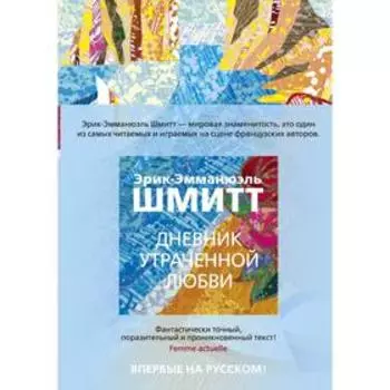 Дневник утраченной любви. Шмитт Э.-Э.