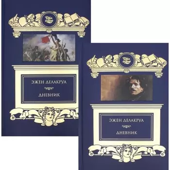 Дневник. В 2-х томах. Делакруа Э.