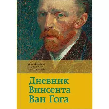 Дневник Ван Гога
