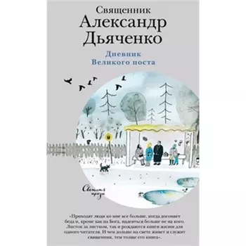 Дневник Великого поста. Дьяченко А.