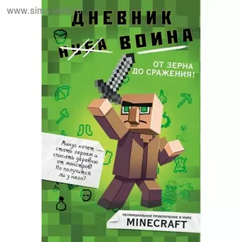 Дневник воина в Майнкрафте. От зерна до сражения! Кид К.