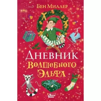 Дневник волшебного эльфа. Миллер Б.