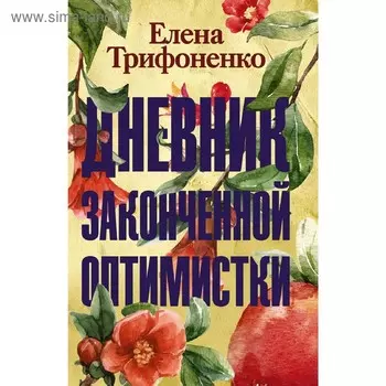 Дневник законченной оптимистки. Трифоненко Е. А.