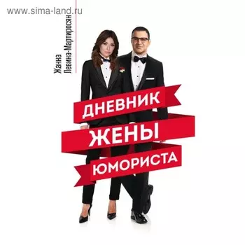 Дневник жены юмориста. Левина-Мартиросян Ж.
