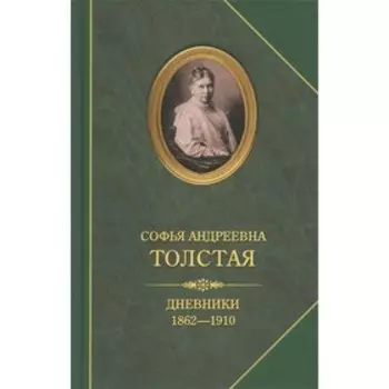 Дневники 1862-1910. Толстая С.А.