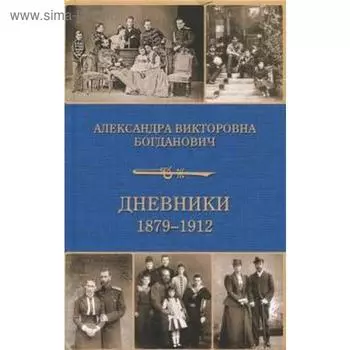 Дневники 1879-1912. Богданович А.