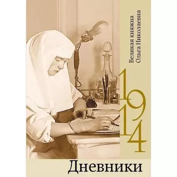 Дневники. 1914. Великая княжна Ольга Николаевна