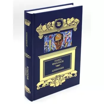 Дневники (1930-1939). Филонов П.Н.