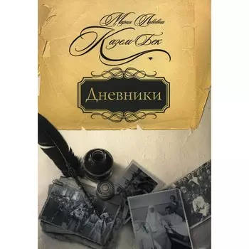 Дневники. Казем-Бек М.Л.