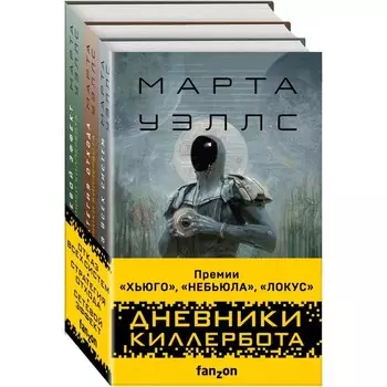 Дневники Киллербота (комплект из трех книг). Уэллс М.