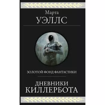Дневники Киллербота. Уэллс М.