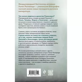 Дневники княжон Романовых. Загубленные жизни. Раппапорт Х.
