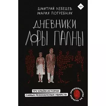Дневники Лоры Палны. Тру-крайм истории самых резонансных убийств. Лебедев Д.М., Погребняк М.С.