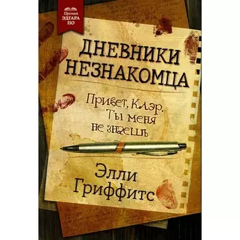Дневники незнакомца. Гриффитс Э.