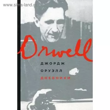 Дневники. Оруэлл Дж.