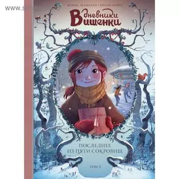 Дневники Вишенки. Том 3. Последнее из пяти сокровищ. Жорис Шамблен, Орели Нейре