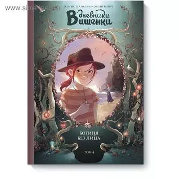 Дневники Вишенки. Том 4. Богиня без лица. Жорис Шамблен, Орели Нейре
