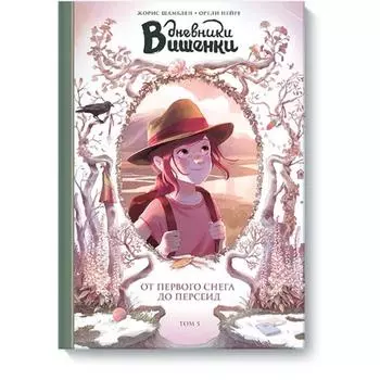 Дневники Вишенки. Том 5. От первого снега до Персеид. Шамблен Ж., Нейре О.