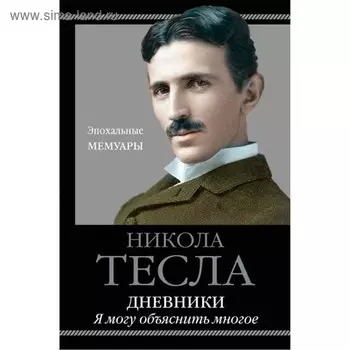 Дневники. Я могу объяснить многое. Тесла Н.