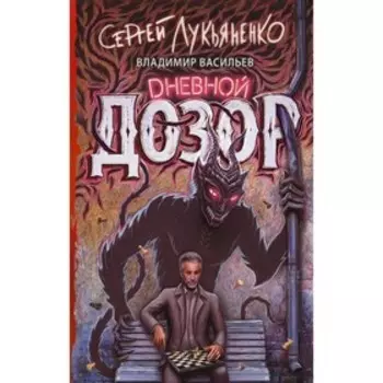 Дневной дозор. Лукьяненко С. В.