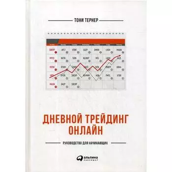 Дневной трейдинг онлайн: Руководство для начинающих. Тернер Т.