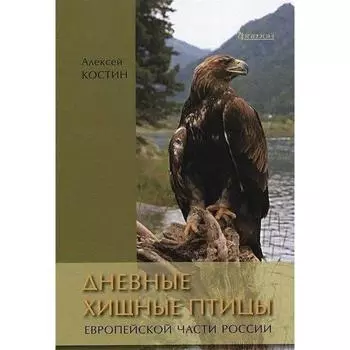 Дневные хищные птицы европейской части России. Костин А.