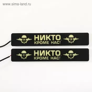 Дневные ходовые огни «Никто, кроме нас», 2 шт