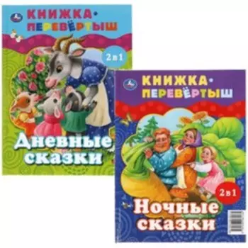 Дневные сказки. Ночные сказки. 2 в 1